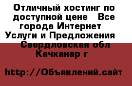 Отличный хостинг по доступной цене - Все города Интернет » Услуги и Предложения   . Свердловская обл.,Качканар г.
